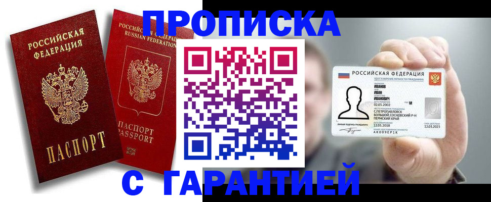 прописка штамп в Советском