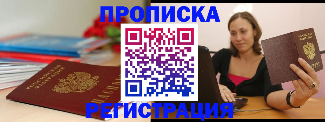 временная регистрация купить в Советском